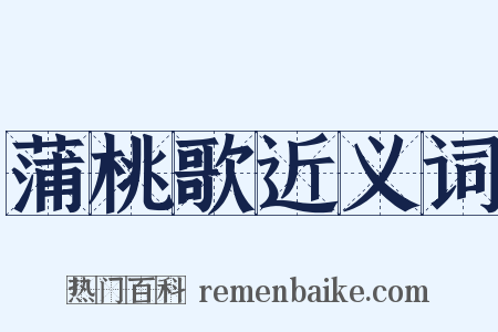 蒲桃歌近义词是什么意思的图片